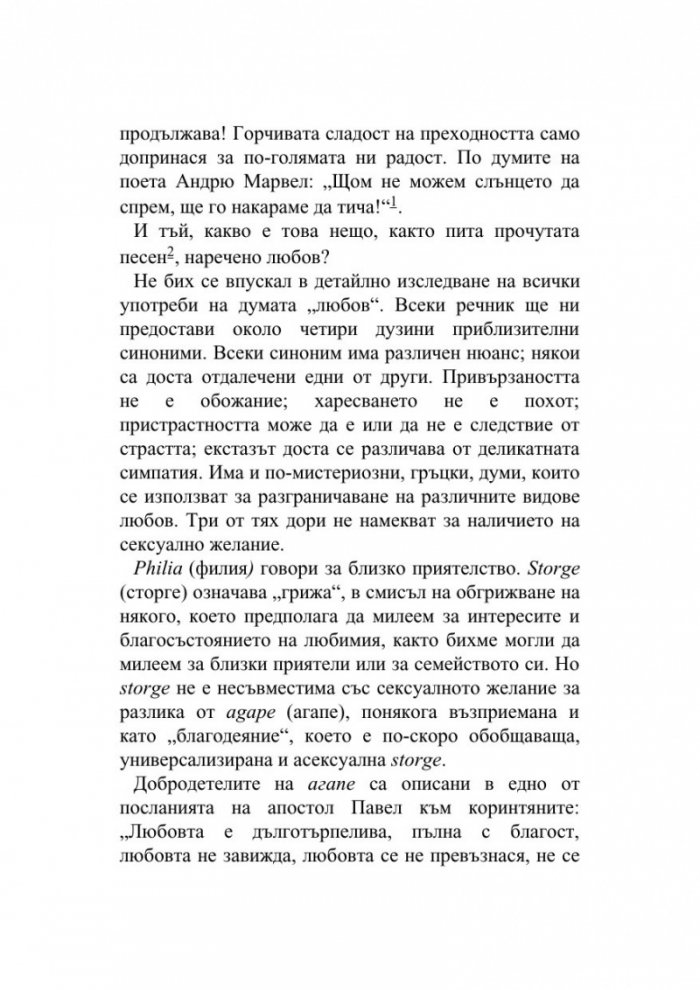 Кратко въведение в любовта