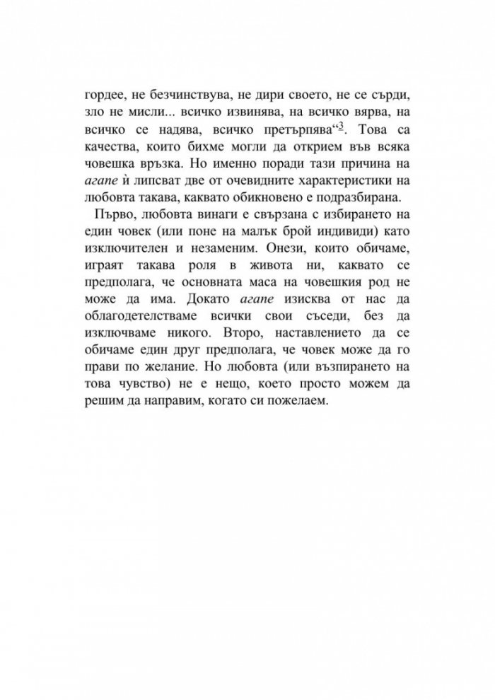 Кратко въведение в любовта