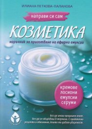 Направи си сам козметика