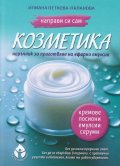 Направи си сам козметика
