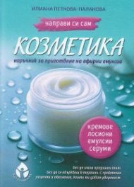 Направи си сам козметика