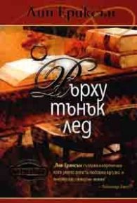 Върху тънък лед