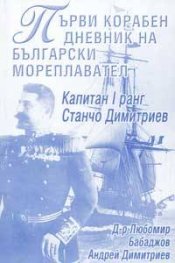 Първи корабен дневник на български мореплавател