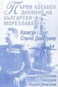 Първи корабен дневник на български мореплавател