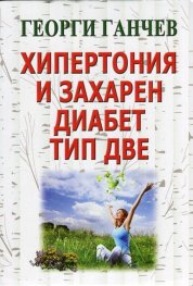 Хипертония и захарен диабет тип две