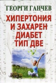 Хипертония и захарен диабет тип две