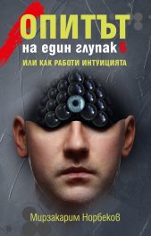 Опитът на един глупак 6 - или как работи интуицията