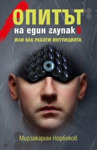 Опитът на един глупак 6 - или как работи интуицията