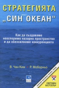 Стратегията "Син океан"