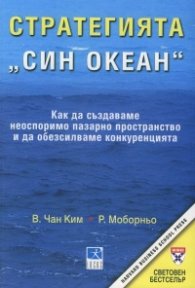 Стратегията "Син океан"