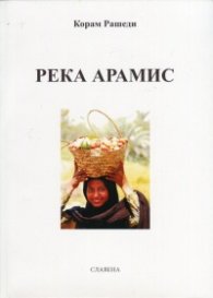 Река Арамис