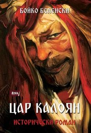 Цар Калоян. Исторически роман