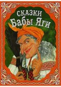 Сказки Бабы Яги