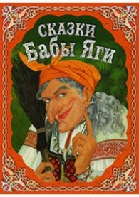 Сказки Бабы Яги