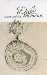 Диви кестени