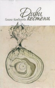 Диви кестени