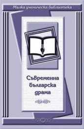 Съвременна българска драма