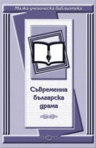 Съвременна българска драма