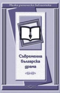 Съвременна българска драма
