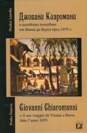 Джовани Киаромани и неговото пътуване от Виена до Бурса през 1659 г.