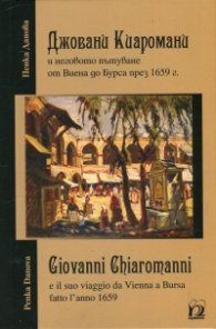 Джовани Киаромани и неговото пътуване от Виена до Бурса през 1659 г.