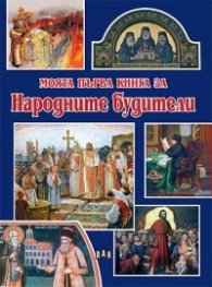 Моята първа книга за Народните будители