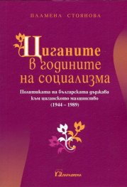 Циганите в годините на социализма