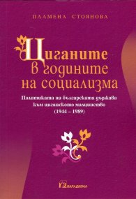 Циганите в годините на социализма