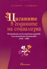 Циганите в годините на социализма
