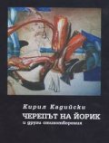 Черепът на Йорик и други стихотворения