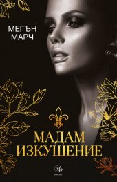Мадам Изкушение  Кн.2: Магнолия