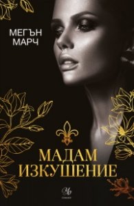 Мадам Изкушение  Кн.2: Магнолия