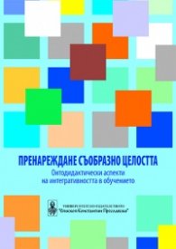Пренареждане съобразно целостта. Онтодидактически аспекти на интегративността в обучението
