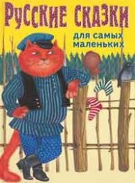 Русские сказки для самых маленьких
