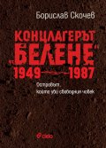 Концлагерът "Белене" 1949-1987. Островът, който уби свободния човек
