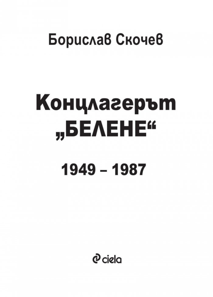Концлагерът "Белене" 1949-1987. Островът, който уби свободния човек