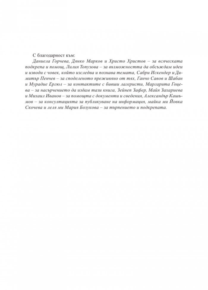 Концлагерът "Белене" 1949-1987. Островът, който уби свободния човек