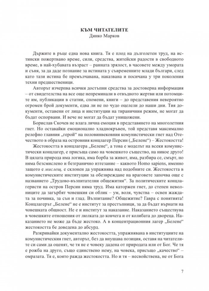 Концлагерът "Белене" 1949-1987. Островът, който уби свободния човек