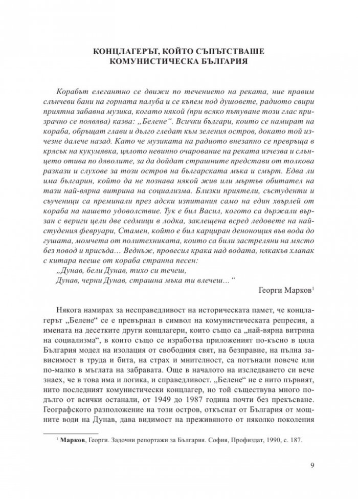 Концлагерът "Белене" 1949-1987. Островът, който уби свободния човек
