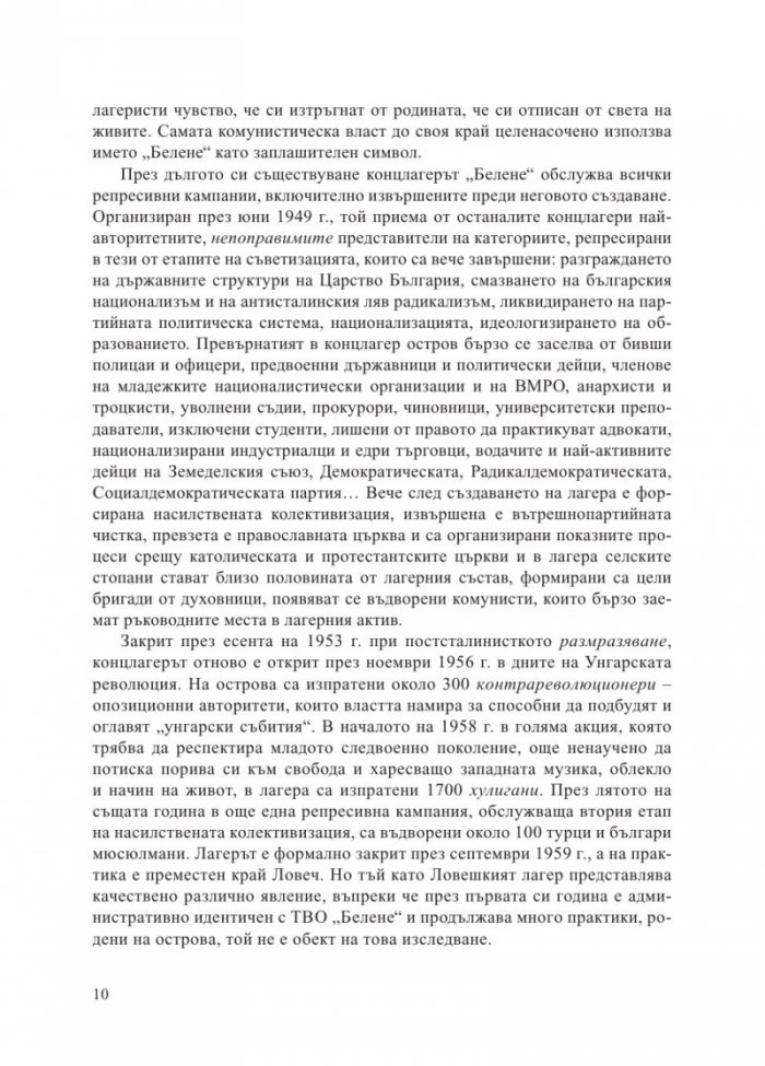 Концлагерът "Белене" 1949-1987. Островът, който уби свободния човек