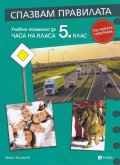 Спазвам правилата. Учебно помагало за часа на класа 5 клас (по новата програма)