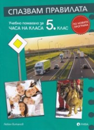 Спазвам правилата. Учебно помагало за часа на класа 5 клас (по новата програма)