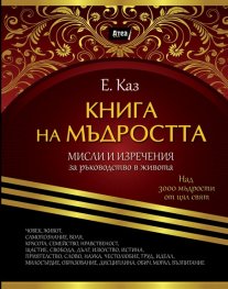 Книга на мъдростта: Мисли и изречения за ръководство в живота