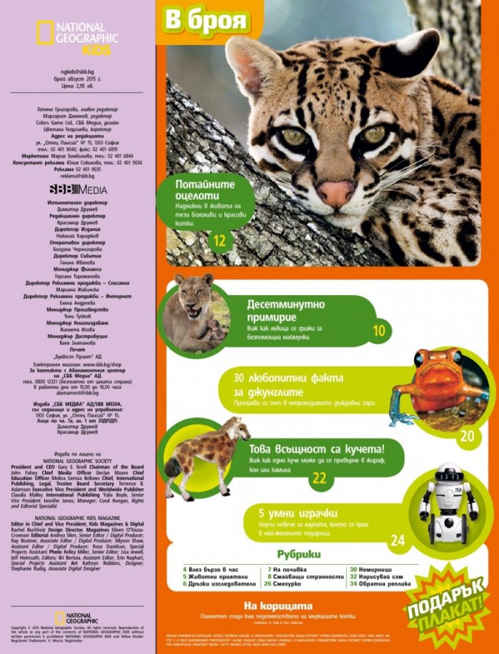 National Geographic KIDS България 7/2015