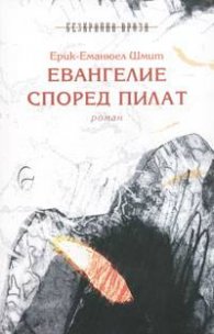 Евангелие според Пилат
