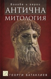 Антична митология. Богове и герои/ твърда корица