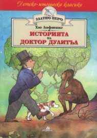 Историята на доктор Дулитъл