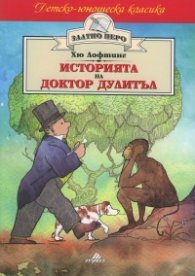 Историята на доктор Дулитъл