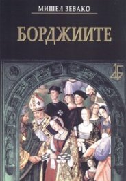 Борджиите