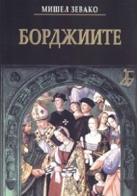 Борджиите